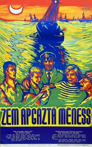 Под опрокинутым месяцем