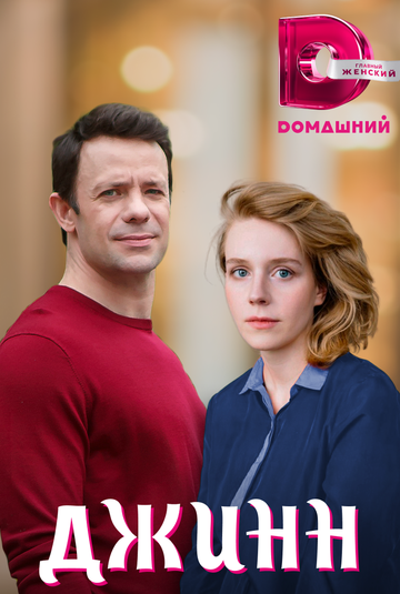 Постер фильма «Джинн»