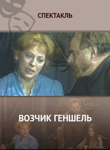 Постер фильма «Возчик Геншель»