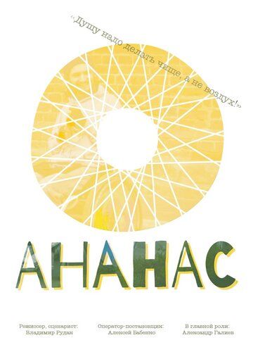 Постер фильма «Ананас»
