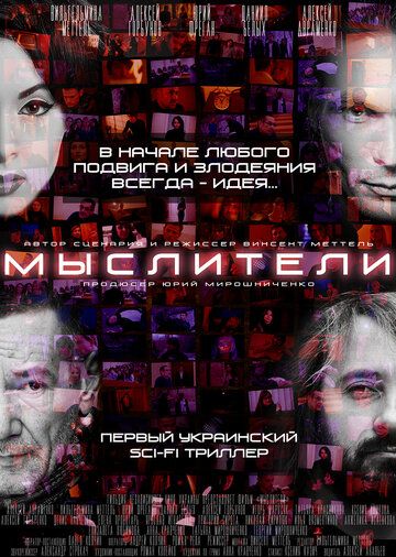 Постер фильма «Мыслители»