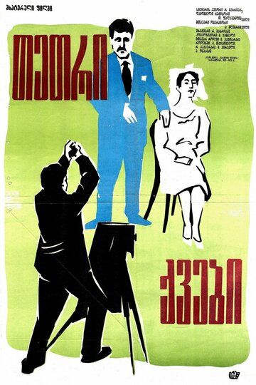 Постер фильма «Белые камни»