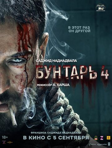 Постер фильма «Бунтарь 4»