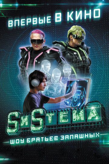 Постер фильма «SиSтема. Шоу братьев Запашных»