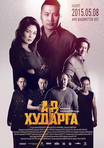 Постер фильма «Подстава»