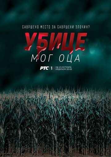 Постер фильма «Убийцы моего отца»