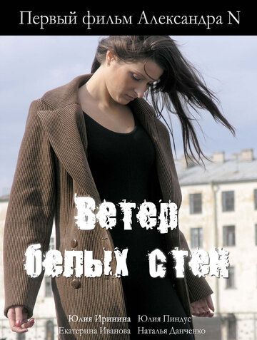 Постер фильма «Ветер белых стен»