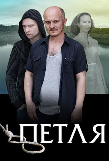 Постер фильма «Петля»
