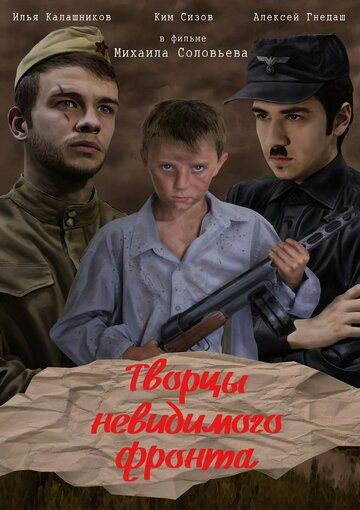 Постер фильма «Творцы невидимого фронта»