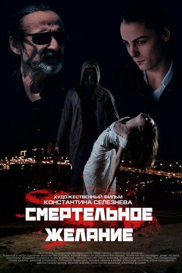Постер фильма «Смертельное желание»