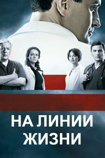 Постер фильма «На линии жизни»