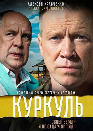 Постер фильма «Куркуль»