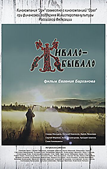 Постер фильма «Живало-бывало»