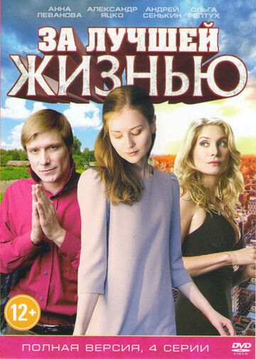 Постер фильма «За лучшей жизнью»