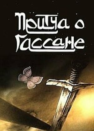 Постер фильма «Притча о Гассане»