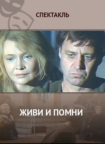 Постер фильма «Живи и помни»