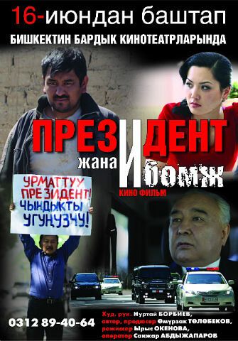 Постер фильма «Президент и бомж»