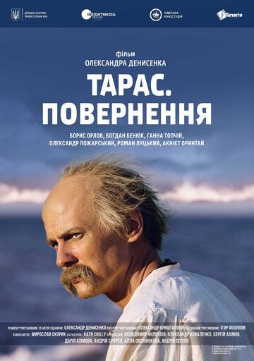 Постер фильма «Тарас. Возвращение»