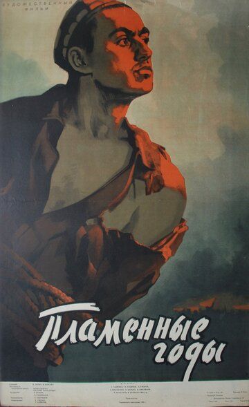 Постер фильма «Пламенные годы»