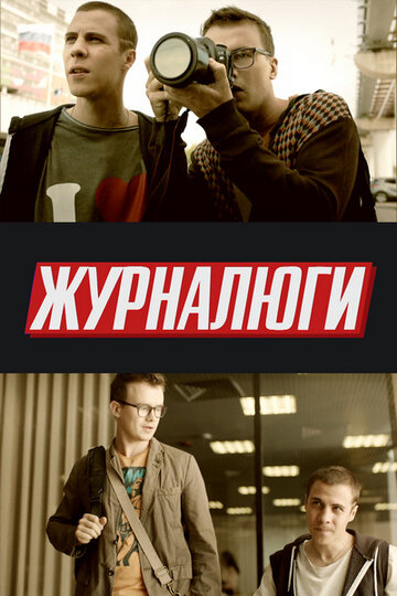 Постер фильма «Журналюги»