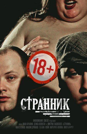 Постер фильма «Странник»
