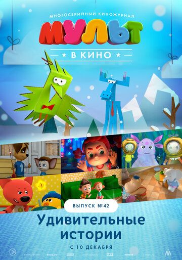 Постер фильма «МУЛЬТ в кино. Выпуск №42. Удивительные истории»