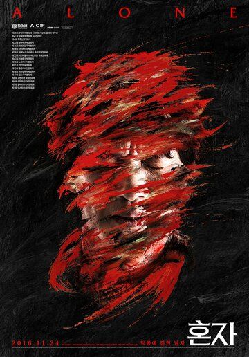 Постер фильма «В одиночку»