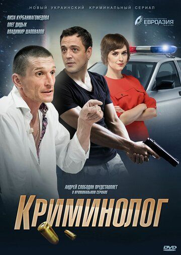 Постер фильма «Криминолог»