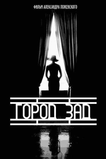 Постер фильма «Город-зад»