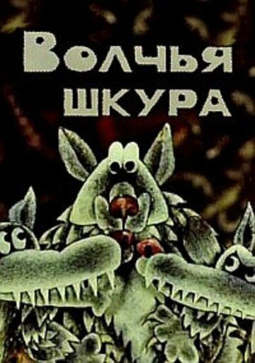 Постер фильма «Волчья шкура»