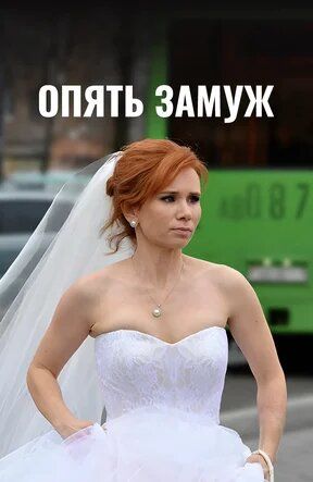 Опять замуж