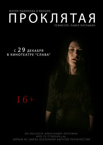 Постер фильма «Проклятая»