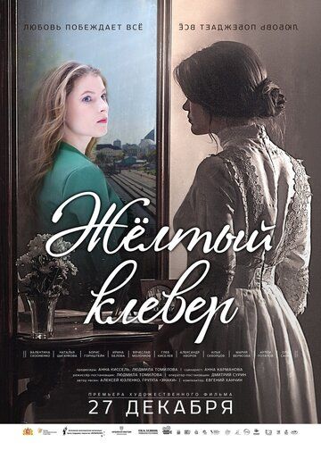 Постер фильма «Желтый клевер»