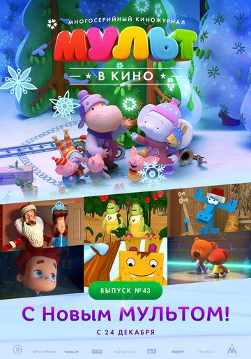 Постер фильма «МУЛЬТ в кино. Выпуск №43. С Новым МУЛЬТОМ!»