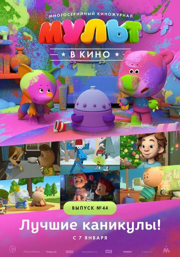 Постер фильма «МУЛЬТ в кино. Выпуск №44. Лучшие каникулы!»