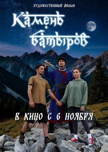 Постер фильма «Камень батыров»