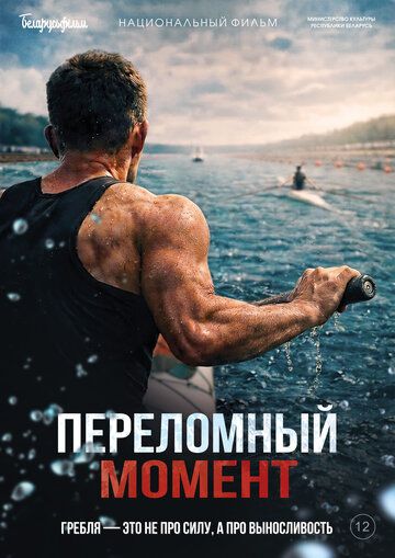 Постер фильма «Переломный момент»