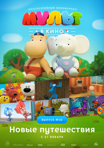 Постер фильма «МУЛЬТ в кино. Выпуск №45. Новые путешествия»
