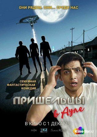 Постер фильма «Пришельцы в ауле»