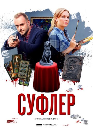 Постер фильма «Суфлер»