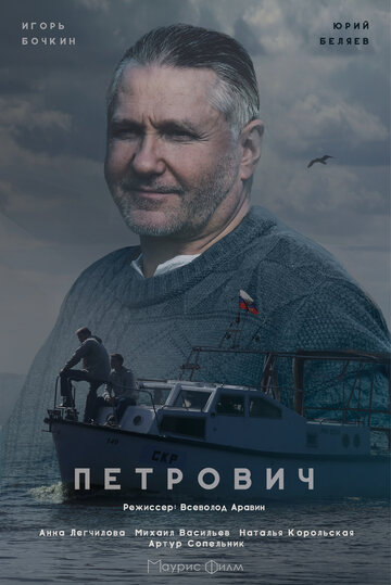 Постер фильма «Петрович»