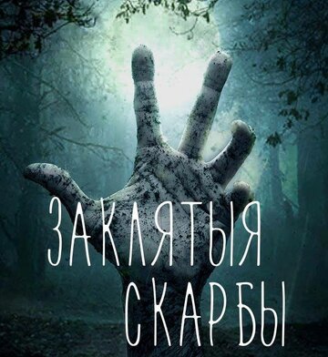 Постер фильма «Проклятые сокровища»