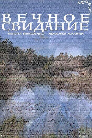 Постер фильма «Вечное свидание»