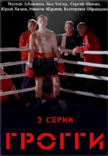 Постер фильма «Грогги»