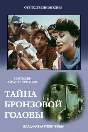 Постер фильма «Тайна бронзовой головы»