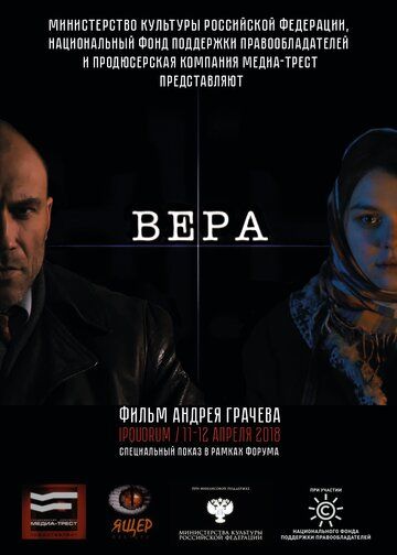 Постер фильма «Вера»