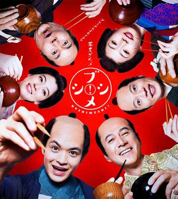 Постер фильма «Bakumatsu gourmet bushimeshi!»