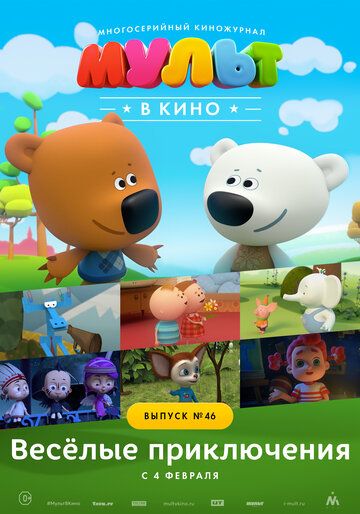Постер фильма «МУЛЬТ в кино. Выпуск №46. Весёлые приключения»