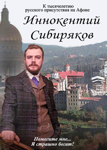 Постер фильма «Иннокентий Сибиряков... Помогите мне... Я страшно богат»