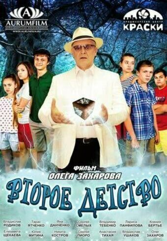 Постер фильма «Второе детство»